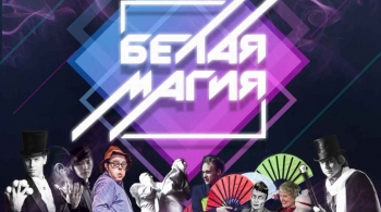 БЕЛАЯ МАГИЯ | Лучшие иллюзионисты мира в Перми