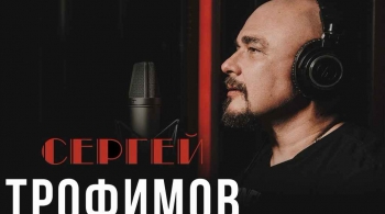 Сергей Трофимов