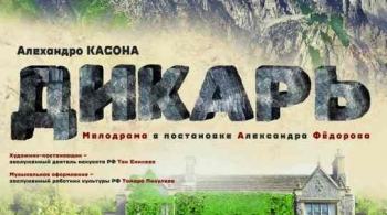 ДИКАРЬ | Драматический Театр им.М.Горького