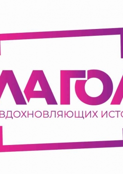 Шоу вдохновляющих историй | Глагол