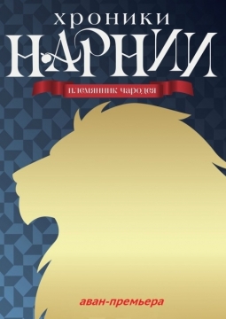Хроники Нарнии