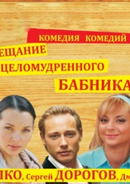 Завещание целомудренного бабника