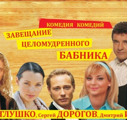 Завещание целомудренного бабника