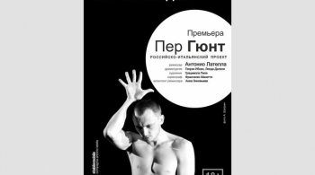 Пер Гюнт | Новосибирский театр Старый дом