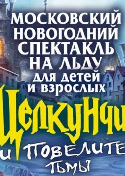 Щелкунчик | Ледовое шоу ICE VISION