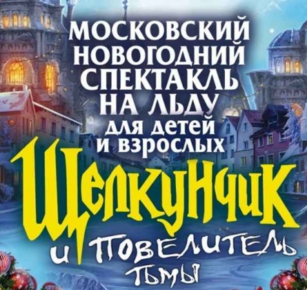 Щелкунчик | Ледовое шоу ICE VISION