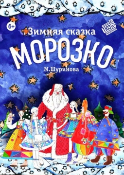 Морозко | Красноярский ТЮЗ