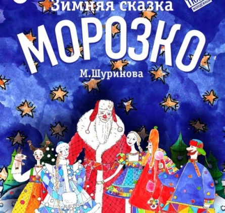 Морозко | Красноярский ТЮЗ