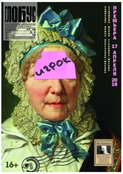 Игрок | Глобус