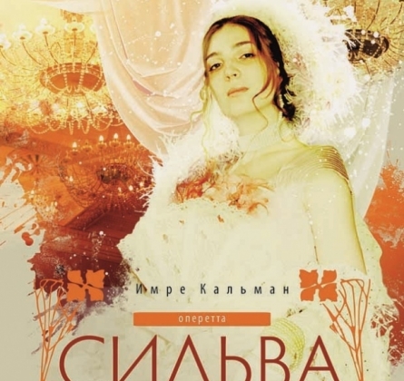 Сильва | Магнитогорский театр оперы и балета