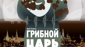 Грибной Царь | Оренбургский драматический театр