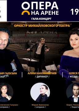 Опера на арене