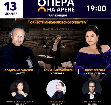 Опера на арене