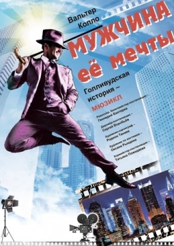 Мужчина ее мечты | мюзикл