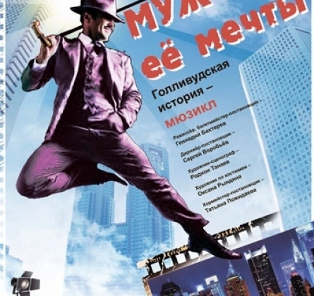 Мужчина ее мечты | мюзикл