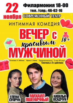 Вечер с красивым мужчиной