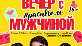 Вечер с красивым мужчиной