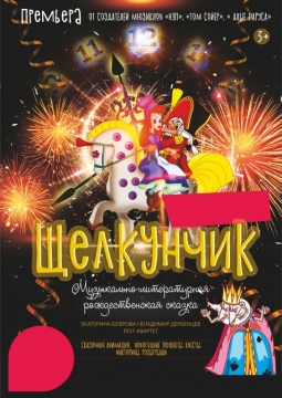Щелкунчик | ККК Маяковского