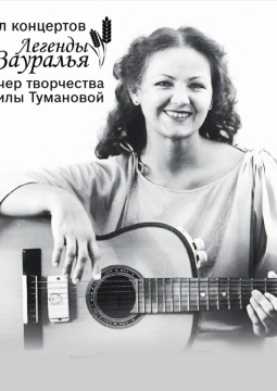 Людмила Туманова | Творческий вечер