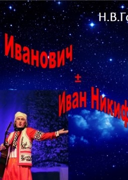 Иван Иванович и Иван Никифорович | Театр Рыбалова