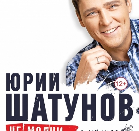 Юрий Шатунов