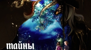 Тайны Морганы