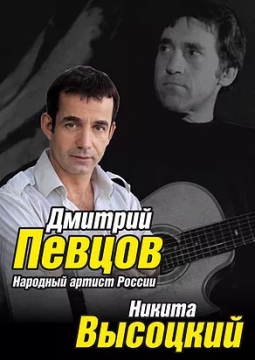 Дмитрий Певцов и Никита Высоцкий