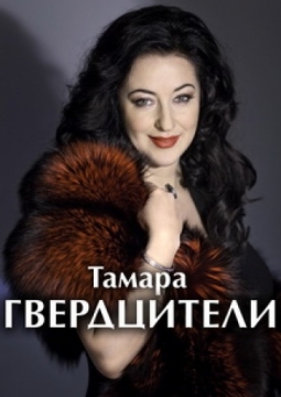 Тамара Гвердцители