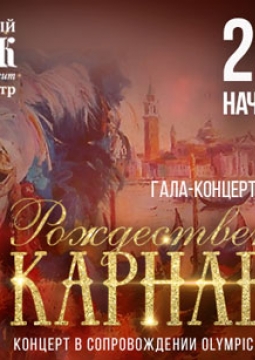 Рождественский карнавал