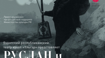 Руслан и Людмила | Бурятский театр драмы