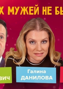 Чужих мужей не бывает