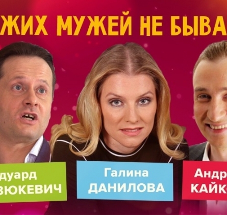 Чужих мужей не бывает