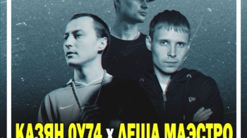 Казян ОУ74 | Лёша Маэстро | ИЮНЬ