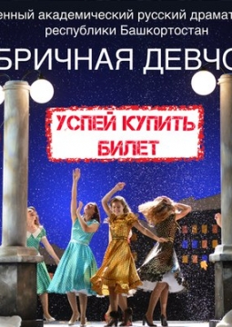 Фабричная девчонка