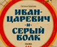 Иван-Царевич и Серый волк | Молодежный театр