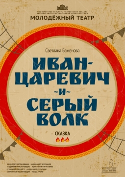 Иван-Царевич и Серый волк | Молодежный театр