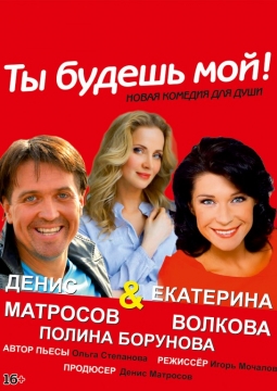 Ты будешь мой!