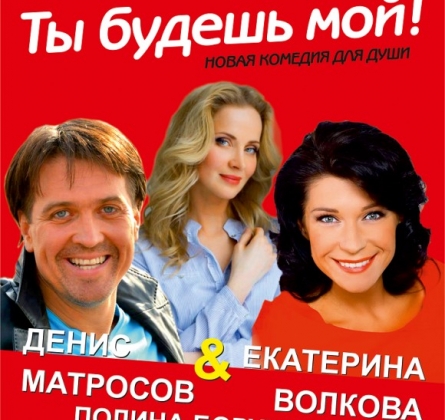 Ты будешь мой!