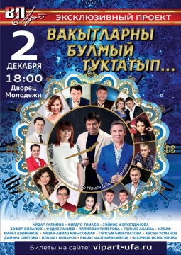 Вакытларны Булмый Туктатып