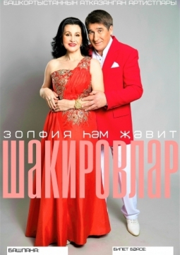 Зульфия и Жавит Шакировы