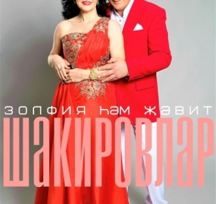 Зульфия и Жавит Шакировы