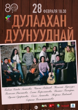 Дулаахан дуунууднай