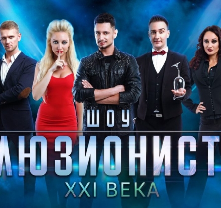 Шоу иллюзионистов XXI века