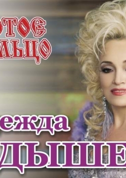 Надежда Кадышева