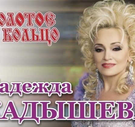 Надежда Кадышева