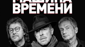 Машина Времени