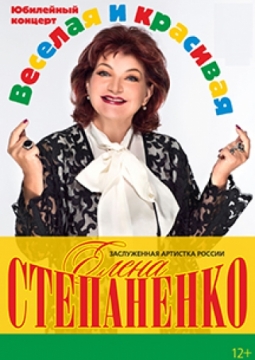 ЕЛЕНА СТЕПАНЕНКО | Веселая, красивая