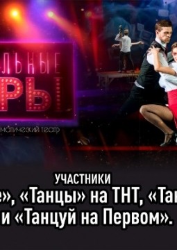 Настольные игры | танцевальное шоу