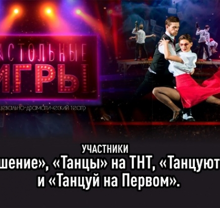 Настольные игры | танцевальное шоу