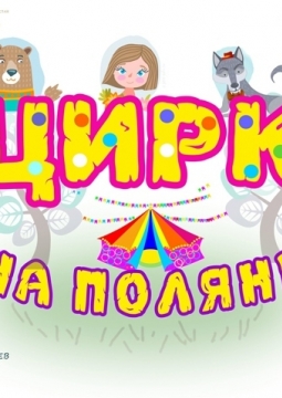 Цирк на поляне